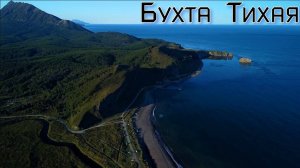 Бухта Тихая| Сахалин 2024