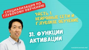 [перевод] 31. Функции активации