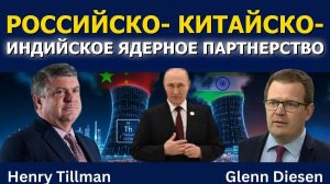 Ядерный альянс России, Китая и Индии_ что это значит_