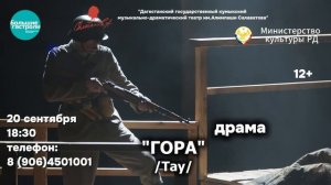 Драма "Гора"