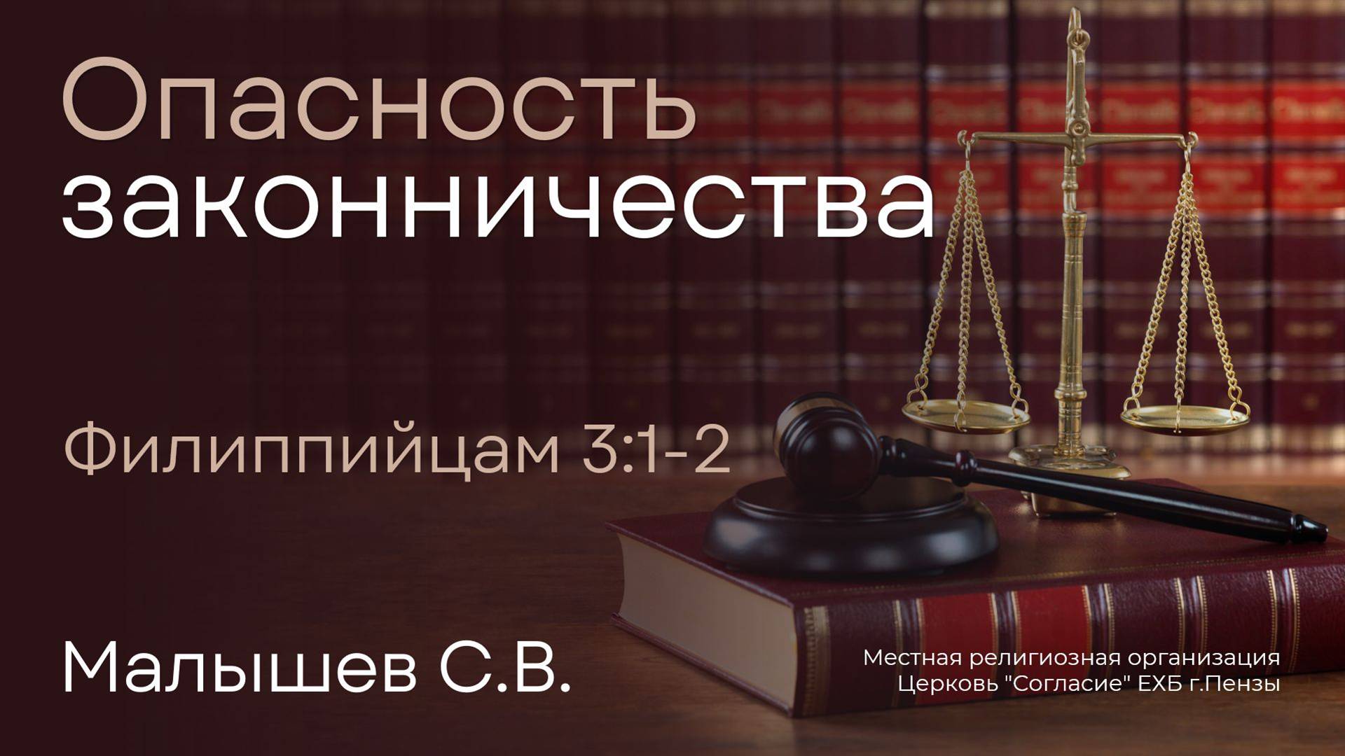 Опасность законничества | Малышев С.В. смотреть онлайн