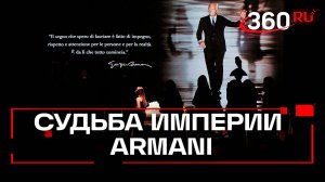 Какая судьба ждет бренд Armani после смерти модельера?