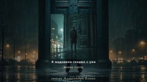 Александр Блок - Я медленно сходил с ума