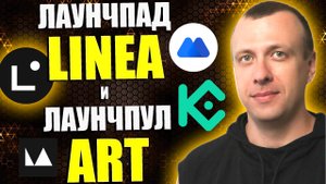 Фармим крипту в лаунчпаде LINEA на Mexc и лаунчпуле ART на Kucoin