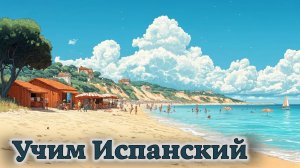 Учим Испанский. Урок №##VENGA