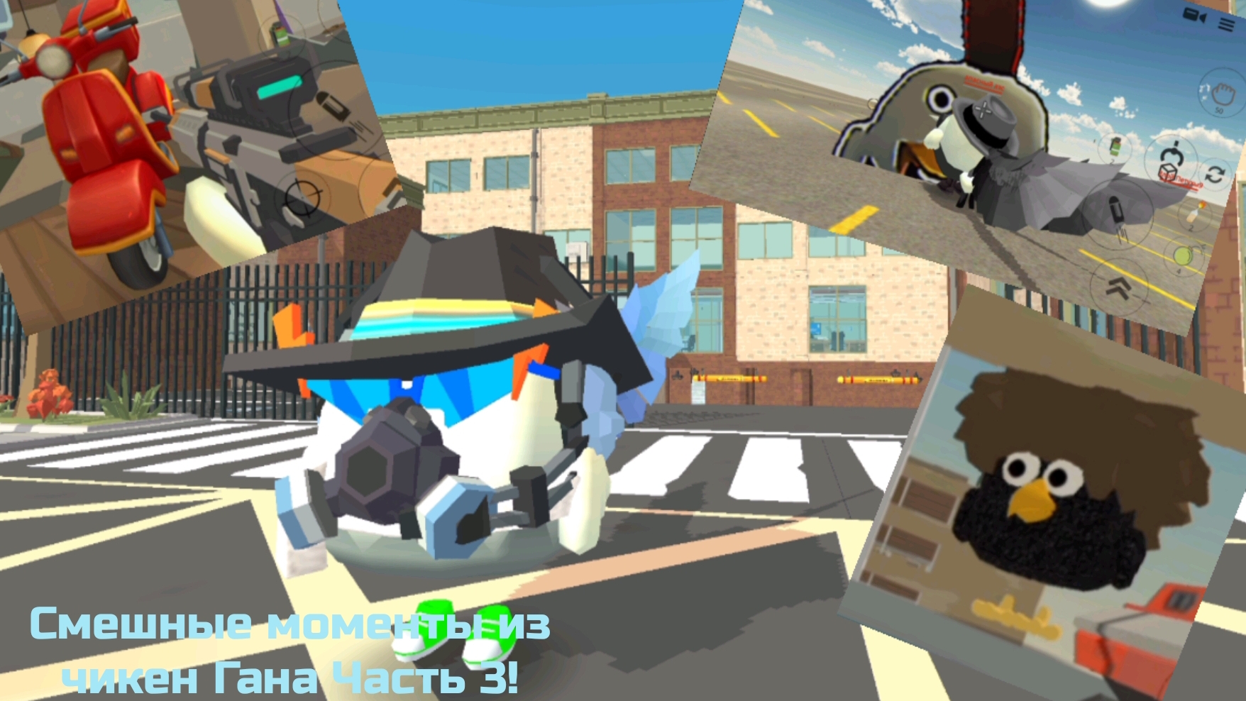 Смешные моменты из Чикен Гана часть 3! [4.7.0] смотреть онлайн