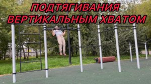 ПОДТЯГИВАНИЯ ВЕРТИКАЛЬНЫМ ХВАТОМ