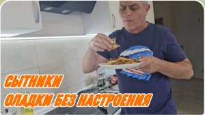 САМВЕЛ АДАМЯН, СЫТНИКИ, ОЛАДКИ БЕЗ НАСТРОЕНИЯ..