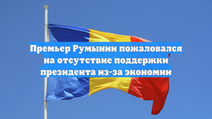 Премьер Румынии пожаловался на отсутствие поддержки президента из-за экономии