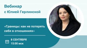 «Границы: как не потерять себя в отношениях» I Юлия Герлинская