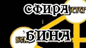 Сфира Бина 2