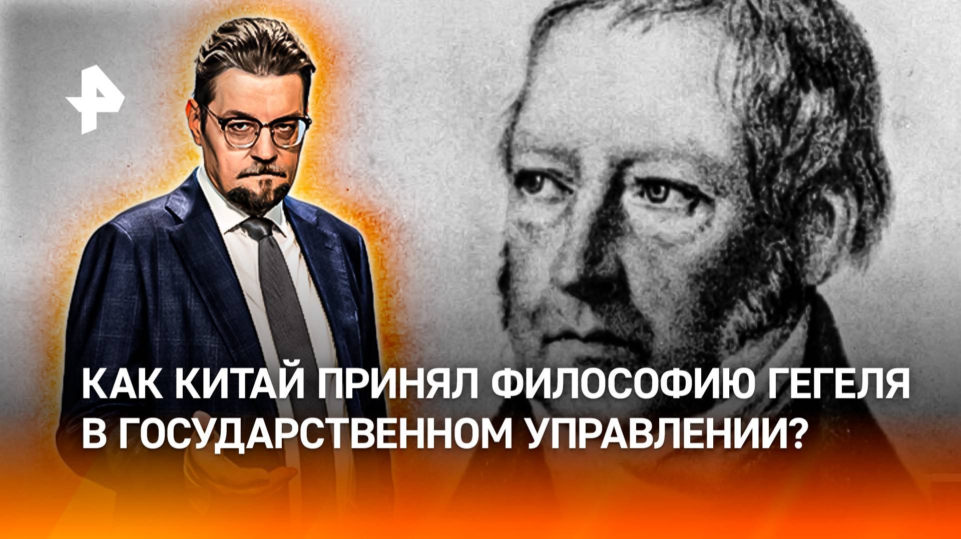 Гегель вернулся в мир с китайским прищуром / ДОБРОВЭФИРЕ