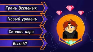 Lp.Грань Вселенных #1 безмятежье вселенной