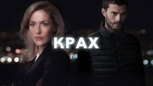 Сериал Крах