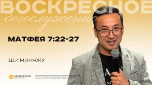 Матфея 7:22-27 / Ши Минчжу / 07.09.25