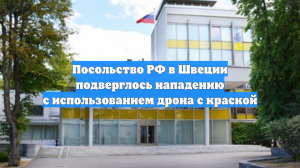 Посольство РФ в Швеции подверглось нападению с использованием дрона с краской