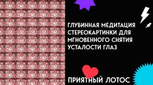 Глубинная медитация. Стереокартинки для мгновенного снятия усталости глаз