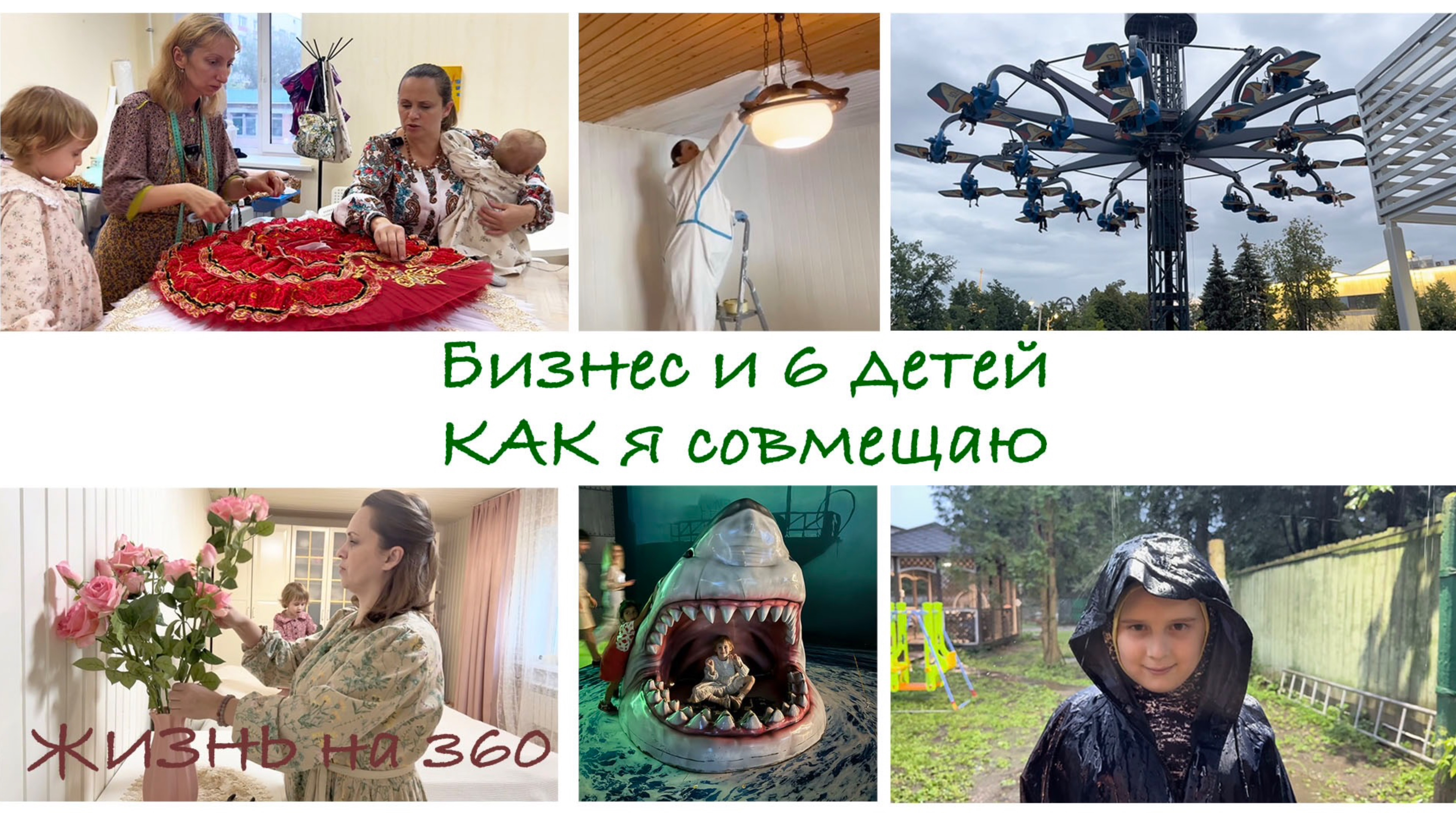 БИЗНЕС и 6 ДЕТЕЙ: Как совместить? Несколько дней из нашей жизни