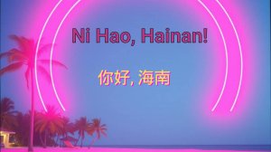 Ni Hao, Hainan! 你好, 海南 — Мой проект 12345