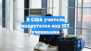 В США учитель надругался над 127 учениками