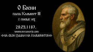 ☩ О Босни - папа Клемент III ☩