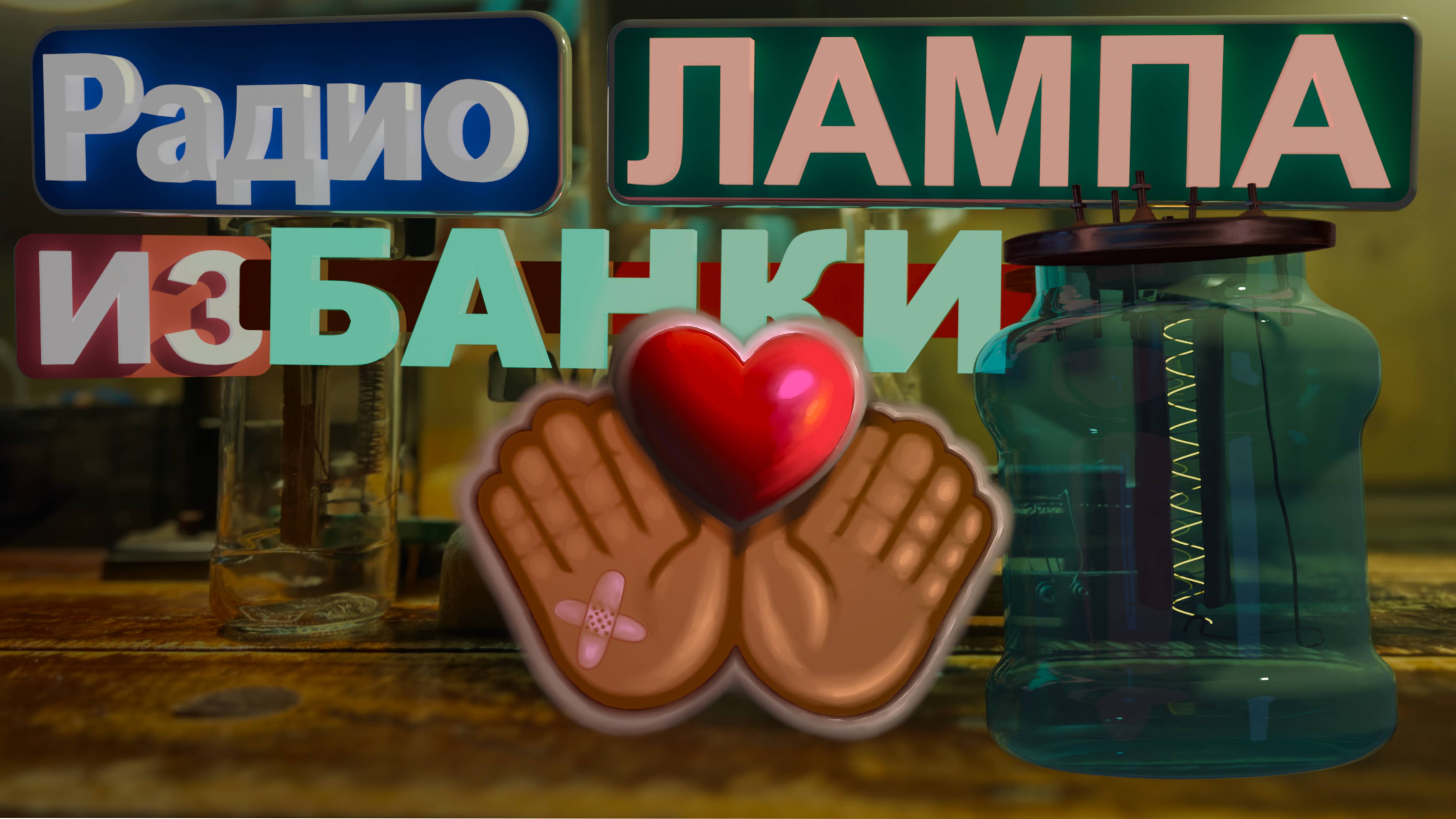 Радиолампа из банки своими руками часть 2