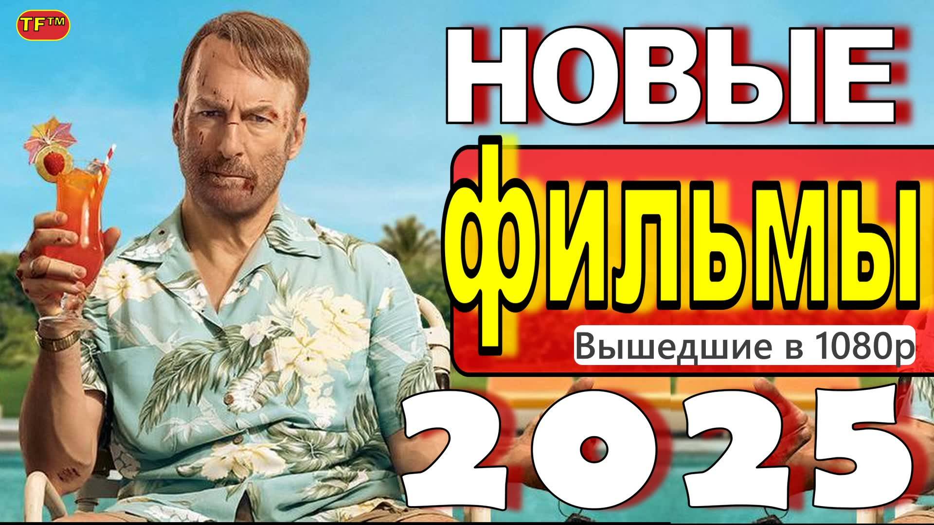 новинки 07.09.2025