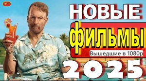 НОВЫЕ ФИЛЬМЫ 2025| ТОП ФИЛЬМОВ| ТРЕЙЛЕРЫ ФИЛЬМОВ 2025 | ФИЛЬМЫ КОТОРЫЕ УЖЕ ВЫШЛИ В ХОРОШЕМ КАЧЕСТВЕ