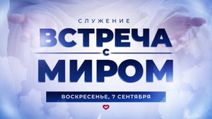 Служение Веры и Чудес 07.09.2025 в 10:00 (МСК)