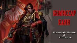 Комиссар Каин(Вархаммер 40к)