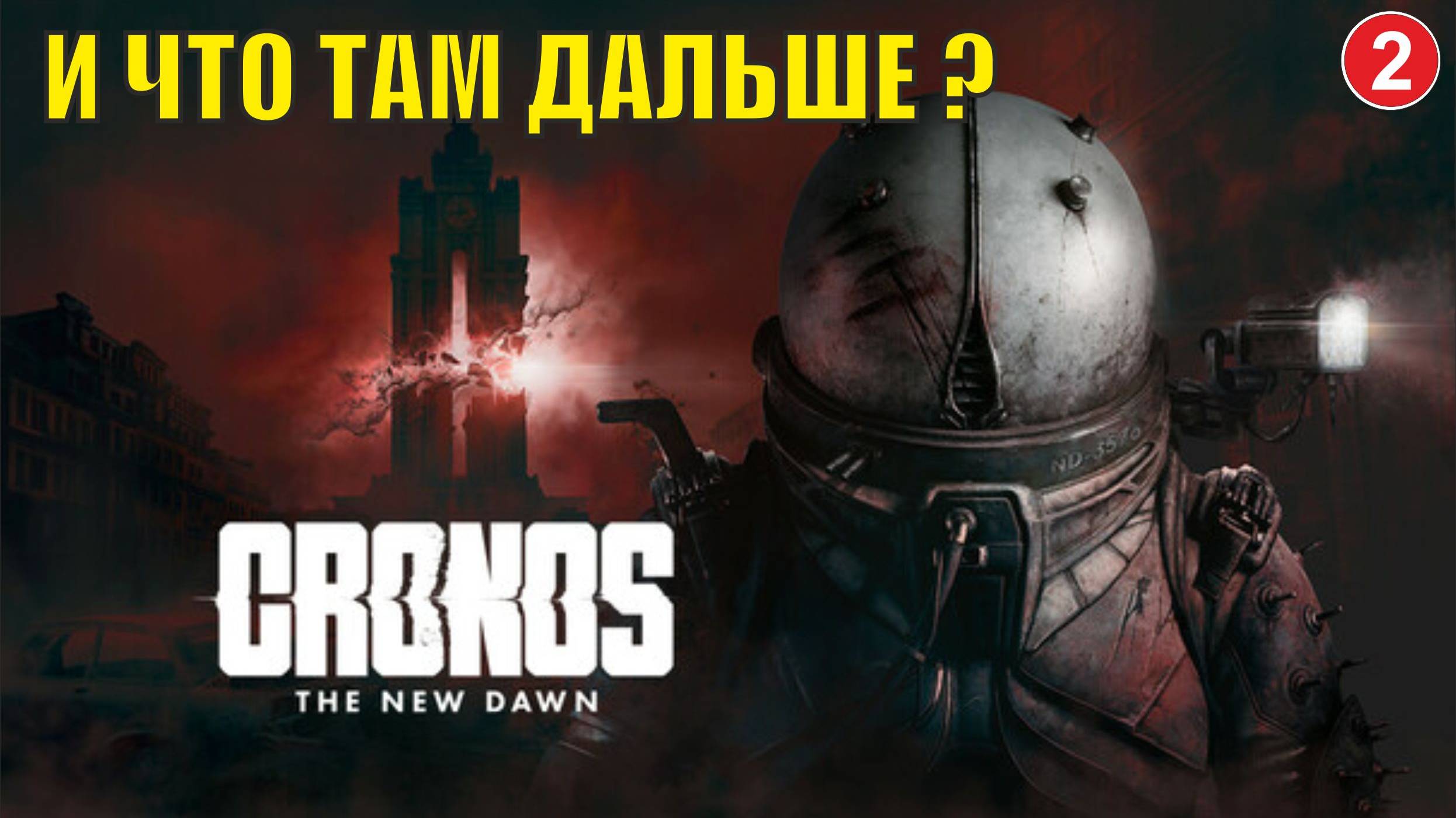 Cronos: The New Dawn - И что там дальше ?