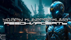 Cybermode Beats - Resonate (Резонировать) Дарк-Техно, Cyberpunk, Техно, ЕБМ, КиберПанк, Индастриал