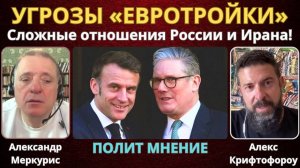 Угрозы «Евротройки»: Сложные отношения России и Ирана | Александр Меркурис, Алекс Кристофороу