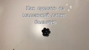 Как сделать из маленькой лапки большую