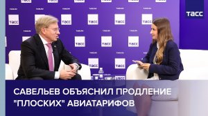 Савельев объяснил продление "плоских" авиатарифов