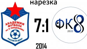 Нарезка Академия 7:1 ФК СШ-8 Юность 2014