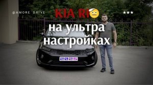 KIA K5 или RIO на ультрах