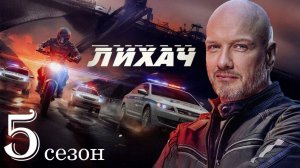 Лихач 5 сезон 1-2 серия (сериала 2026)