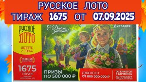 РУССКОЕ ЛОТО ТИРАЖ 1675 ОТ 07.09.2025,ПРОВЕРИТЬ БИЛЕТ,СТОЛОТО