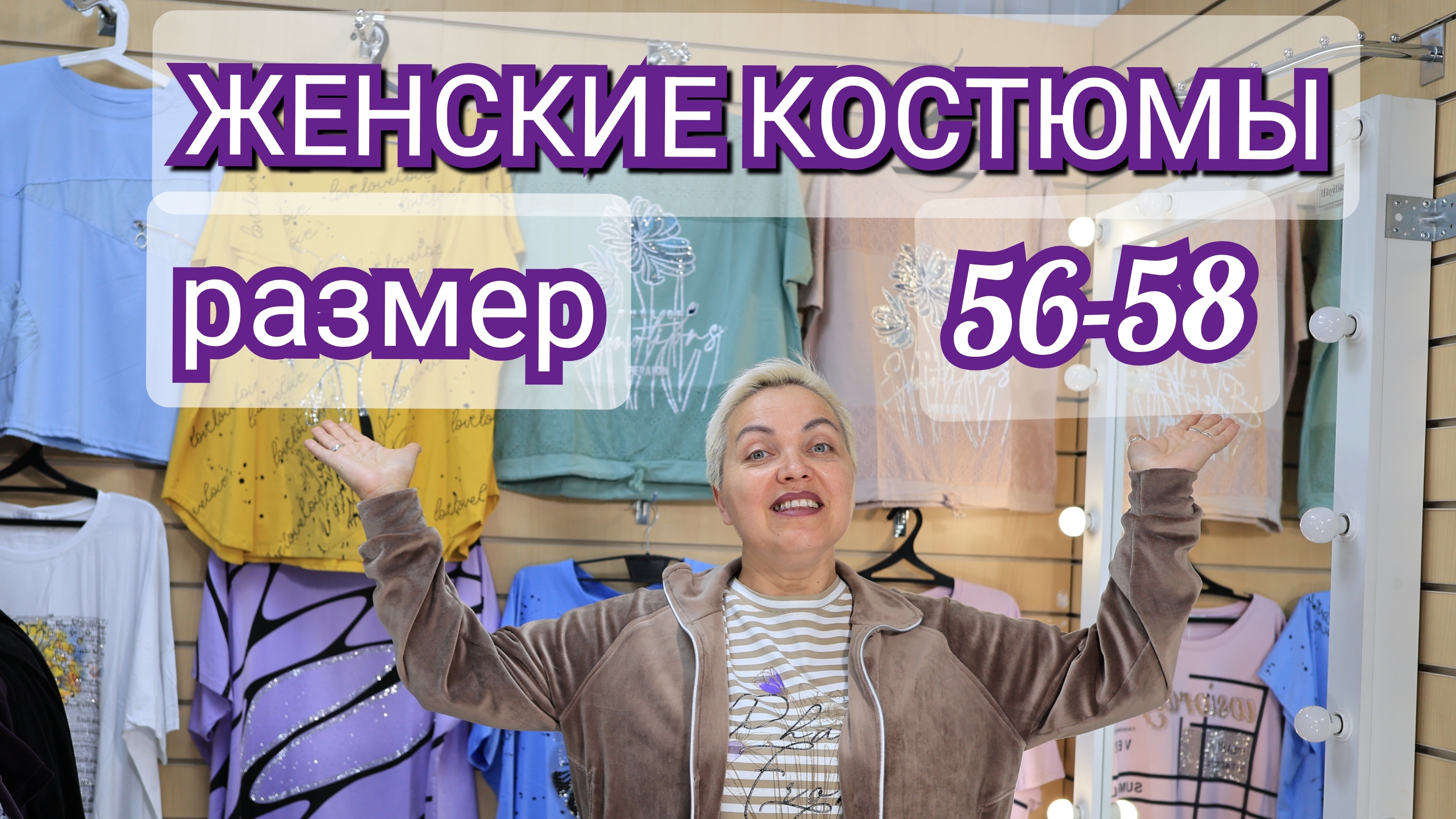 Женские костюмы 56-58 размера