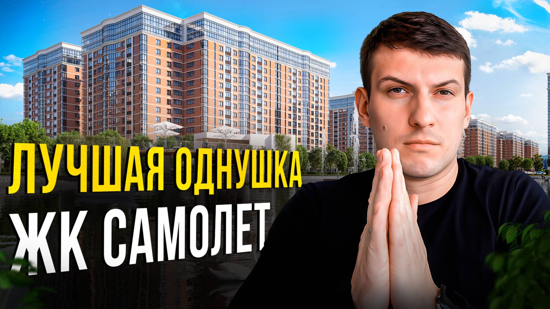 ЖК Самолет 5. Западный Обход Краснодар. смотреть онлайн