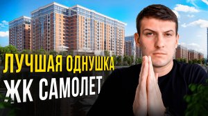 ЖК Самолет 5. Западный Обход Краснодар.