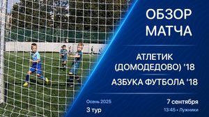 07.09.25 13:45 | Обзор | ’18 | Атлетик (Домодедово) - Азбука Футбола | 3 тур | Осень 2025