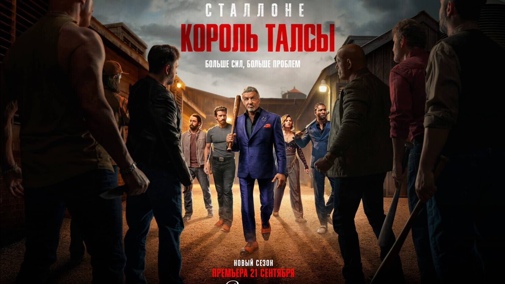 Король Талсы «Tulsa King» сезон 3, русский трейлер, 2025