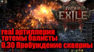 03_PoE_Артиллерист_Пробуждение_скверны