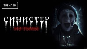 Синистер. Из тьмы | Русский Трейлер | Фильм 2025