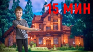 ПОСТРОЙКИ ЗА 5 МИН VS 10 МИН  VS 15 МИН В MINECRAFT