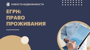 С 1 сентября: «сохраняющие право проживания» в выписке ЕГРН — риски сделки и чек-лист