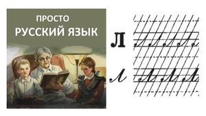 13 Учить РУССКИЙ ЯЗЫК буква л Пропись с. 20-21