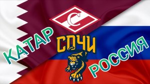КАТАР - РОССИЯ / СПАРТАК - СОЧИ / Прогнозы сегодня на футбол и хоккей